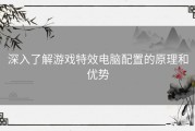 深入了解游戏特效电脑配置的原理和优势