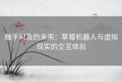 触手可及的未来：草莓机器人与虚拟现实的交互体验