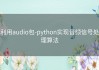 利用audio包-python实现音频信号处理算法