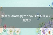 利用audio包-python实现音频信号处理算法