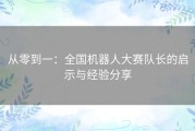 从零到一：全国机器人大赛队长的启示与经验分享