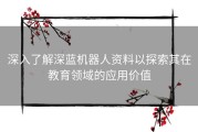 深入了解深蓝机器人资料以探索其在教育领域的应用价值