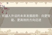 机器人外设的未来发展趋势：向更智能、更高效的方向迈进