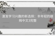 激发学习兴趣的新选择：丰年轻的继拇中文3完整