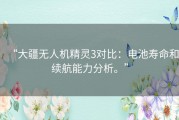 “大疆无人机精灵3对比：电池寿命和续航能力分析。”