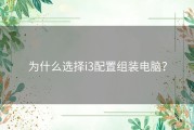 为什么选择i3配置组装电脑？