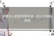 安徽无人机驾校带你进入无人机测绘领域