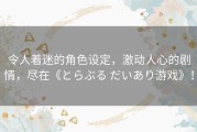 令人着迷的角色设定，激动人心的剧情，尽在《とらぶる だいあり游戏》！