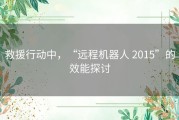 救援行动中，“远程机器人 2015”的效能探讨