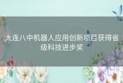 大连八中机器人应用创新项目获得省级科技进步奖