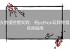 大数据挖掘实践：用python玩转数据 视频指南