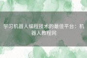 学习机器人编程技术的最佳平台：机器人教程网