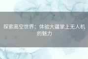 探索高空世界：体验大疆掌上无人机的魅力