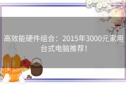 高效能硬件组合：2015年3000元家用台式电脑推荐！