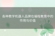 各种教学机器人品牌在编程教育中的作用与价值