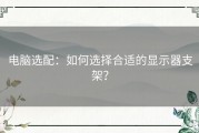 电脑选配：如何选择合适的显示器支架？