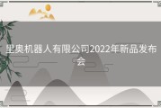 里奥机器人有限公司2022年新品发布会