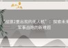 “战狼2里出现的无人机”：探索未来军事战略的新难题