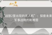 “战狼2里出现的无人机”：探索未来军事战略的新难题