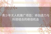 青少年无人机推广项目：将创造力与科技结合的绝佳机会