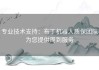 专业技术支持：布丁机器人质保团队为您提供周到服务