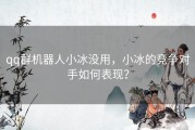 qq群机器人小冰没用，小冰的竞争对手如何表现？