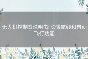 无人机控制器说明书: 设置航线和自动飞行功能