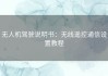 无人机驾驶说明书：无线遥控通信设置教程