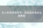 无人机驾驶说明书：无线遥控通信设置教程