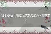 组装必备：精选台式机电脑DIY清单推荐