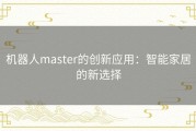 机器人master的创新应用：智能家居的新选择