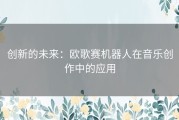 创新的未来：欧歌赛机器人在音乐创作中的应用