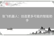 张飞机器人：创造更多可能的智能助手