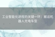 工业智能化进程的关键一环：搬运机器人光电车型