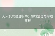 无人机驾驶说明书：GPS定位与导航教程