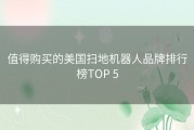 值得购买的美国扫地机器人品牌排行榜TOP 5