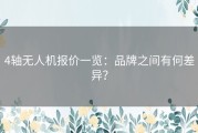 4轴无人机报价一览：品牌之间有何差异？