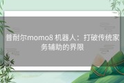 普耐尔momo8 机器人：打破传统家务辅助的界限