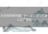 太空探险新利器：jimu星际探险机器人正式发布