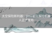 太空探险新利器：jimu星际探险机器人正式发布