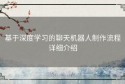 基于深度学习的聊天机器人制作流程详细介绍