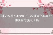 神力科莎python33：构建自然语言处理模型的强大工具