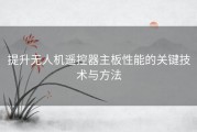 提升无人机遥控器主板性能的关键技术与方法