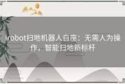 irobot扫地机器人自座：无需人为操作，智能扫地新标杆