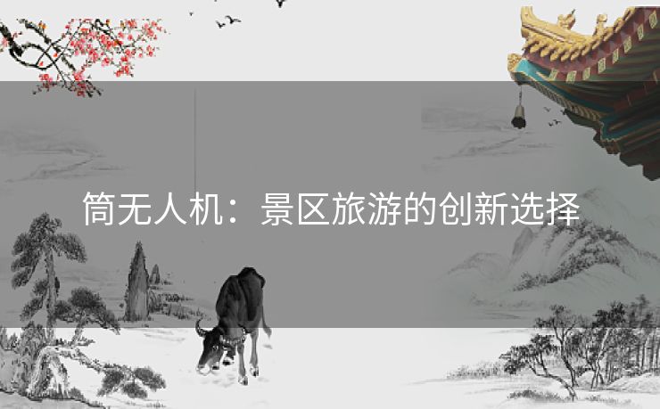 筒无人机：景区旅游的创新选择