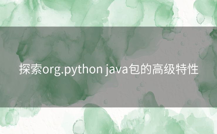 探索org.python java包的高级特性