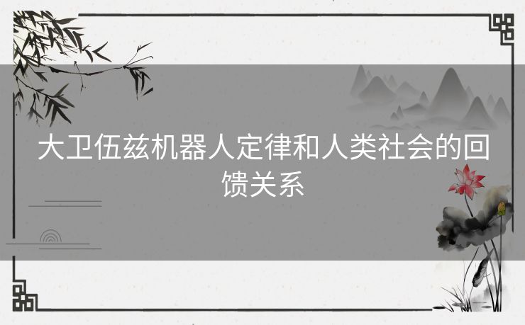 大卫伍兹机器人定律和人类社会的回馈关系