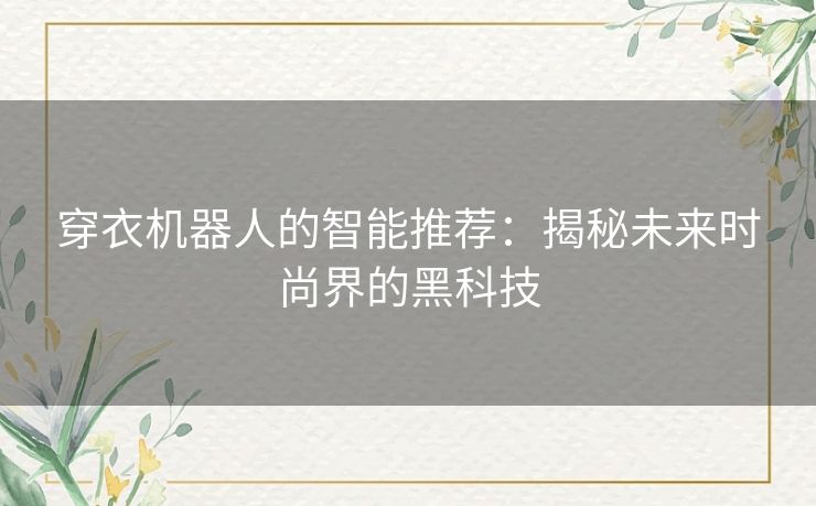 穿衣机器人的智能推荐：揭秘未来时尚界的黑科技