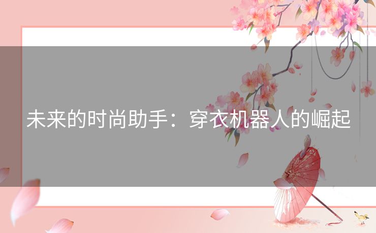 未来的时尚助手：穿衣机器人的崛起