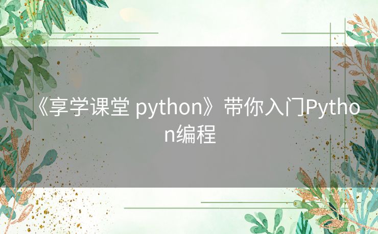 《享学课堂 python》带你入门Python编程